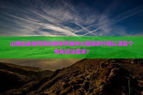 山南到张家界森林公园哪里玩