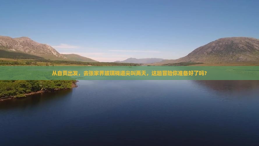 自贡去张家界玻璃栈道二日游