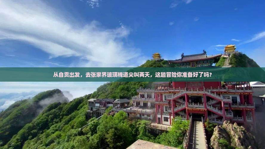 自贡去张家界玻璃栈道二日游