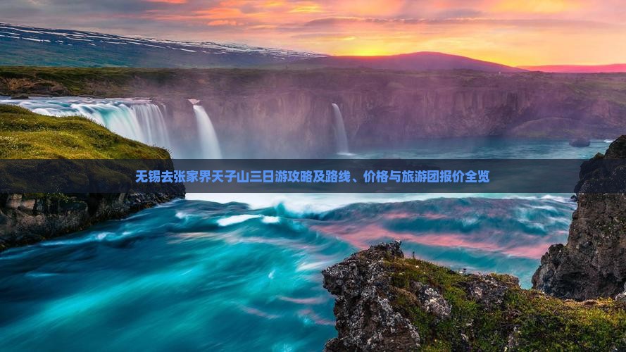 无锡去张家界天子山三日游