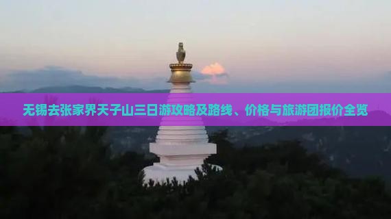 无锡去张家界天子山三日游