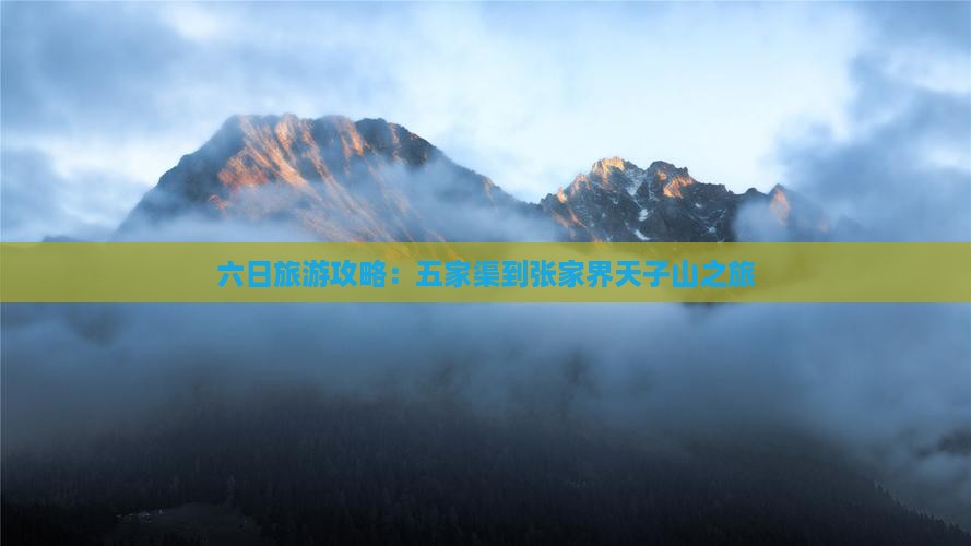 五家渠去张家界天子山六日游