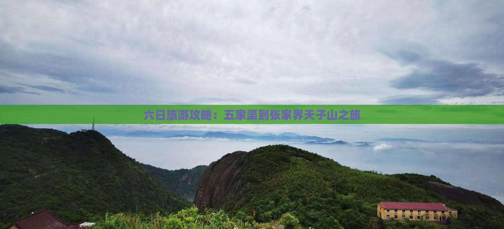 五家渠去张家界天子山六日游