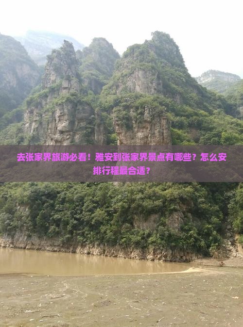 雅安去张家界景点