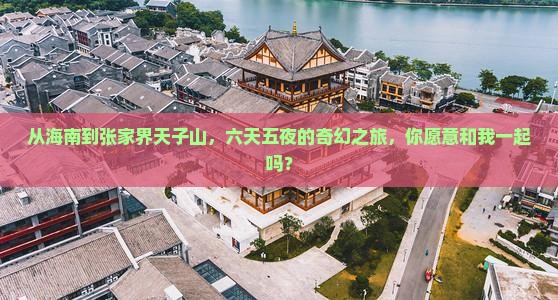 海南省直辖到张家界天子山六日游