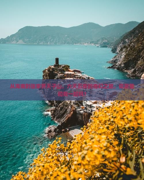 海南省直辖到张家界天子山六日游