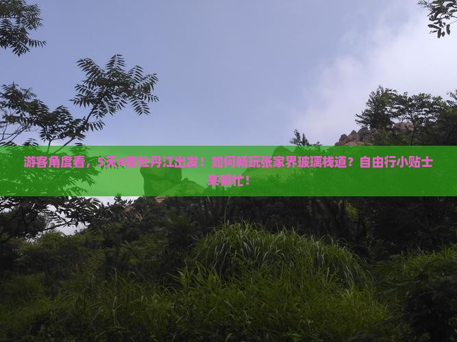 牡丹江去张家界玻璃栈道自由行