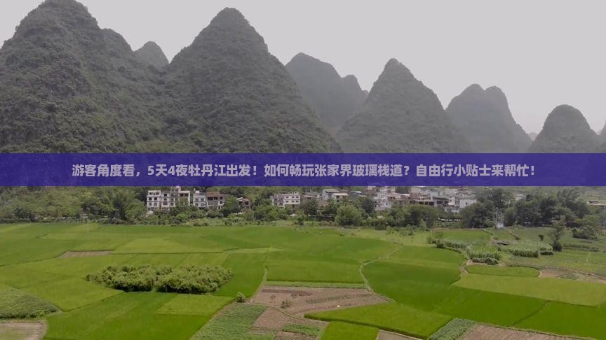 牡丹江去张家界玻璃栈道自由行