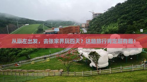 崇左去张家界四日游