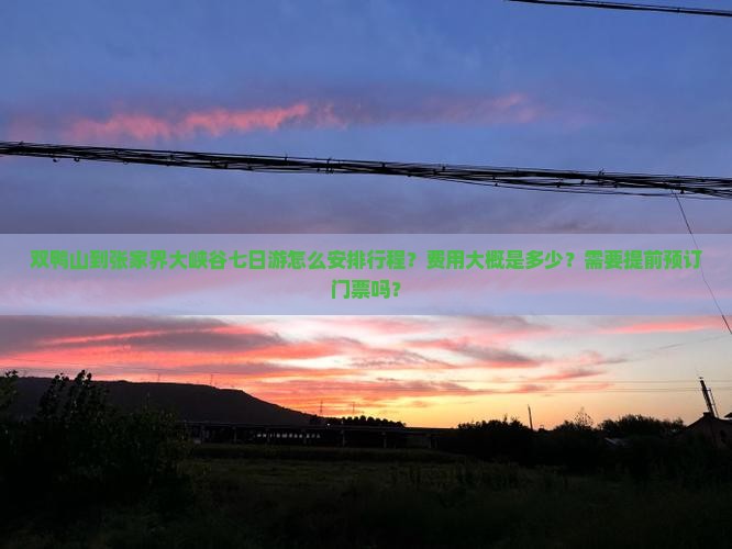 双鸭山到张家界大峡谷七日游