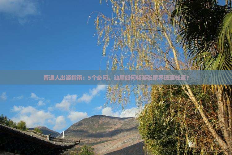 汕尾到张家界玻璃栈道旅行社