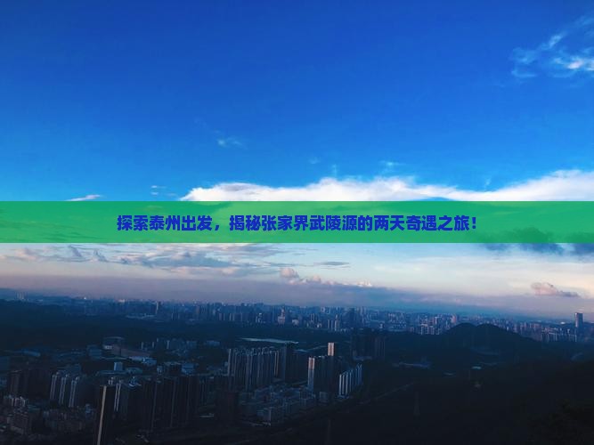泰州到张家界武陵源二日游
