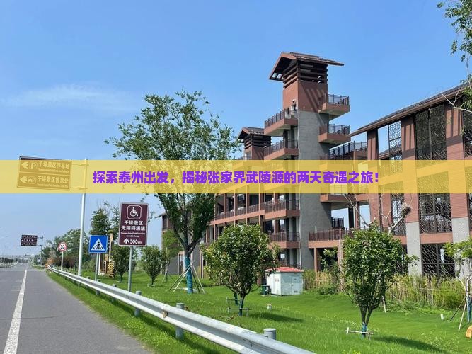 泰州到张家界武陵源二日游