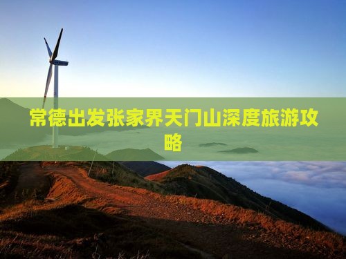 常德去张家界天门山攻略