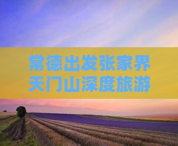 常德去张家界天门山攻略