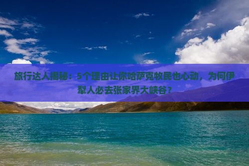 伊犁哈萨克到张家界大峡谷必去地