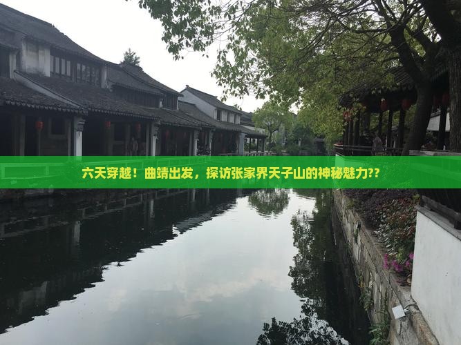 曲靖去张家界天子山六日游 曲靖去张家界天子山六日游