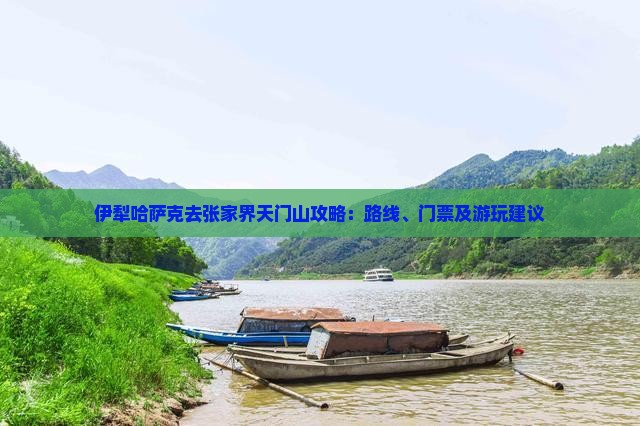 伊犁哈萨克去张家界天门山攻略