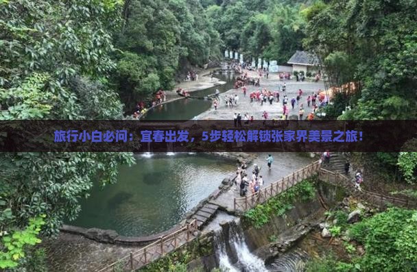 宜春到张家界景点