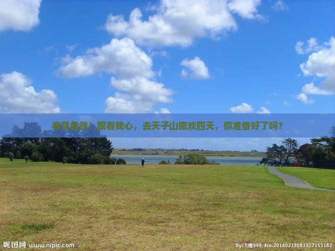 春天到张家界天子山四日游