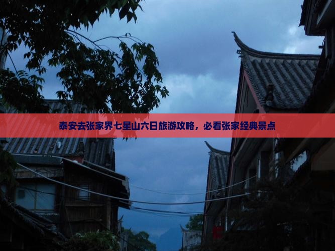 泰安去张家界七星山六日游