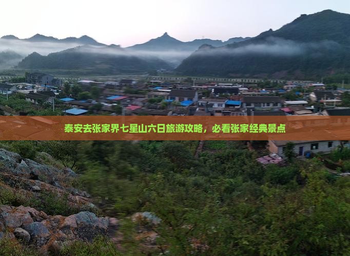 泰安去张家界七星山六日游