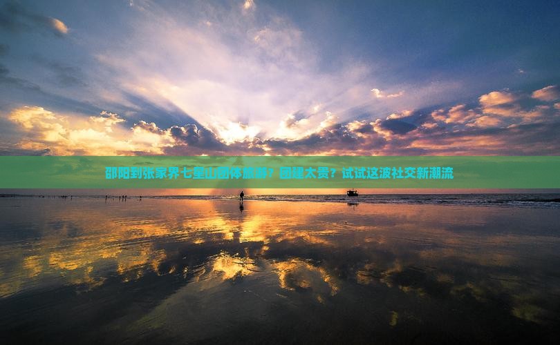 邵阳到张家界七星山团体旅游