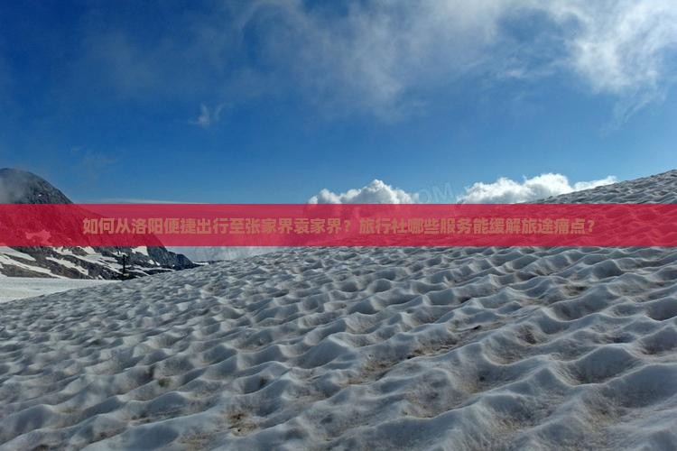 洛阳到张家界袁家界旅行社