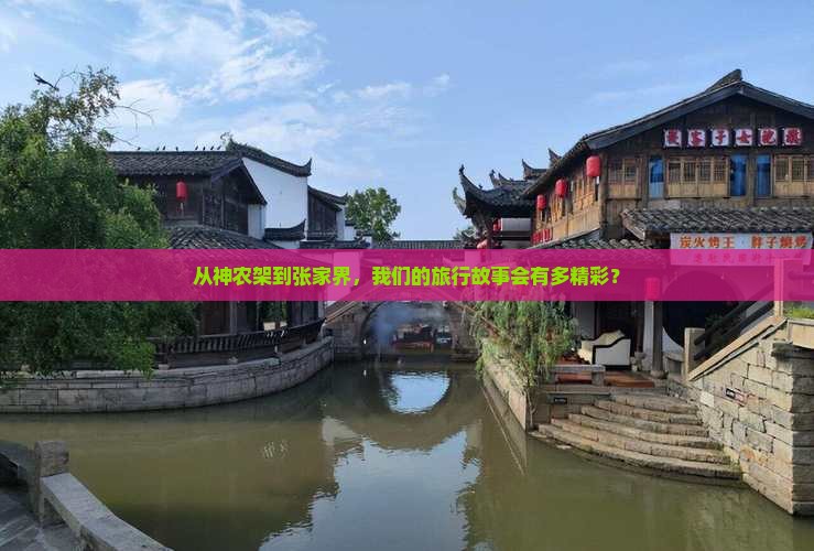 神农架去张家界团体旅游