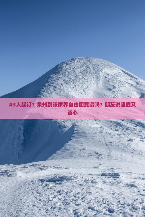 泉州到张家界自由团