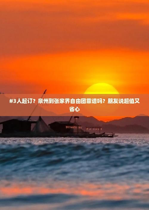 泉州到张家界自由团