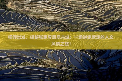 铜陵到张家界凤凰古城攻略