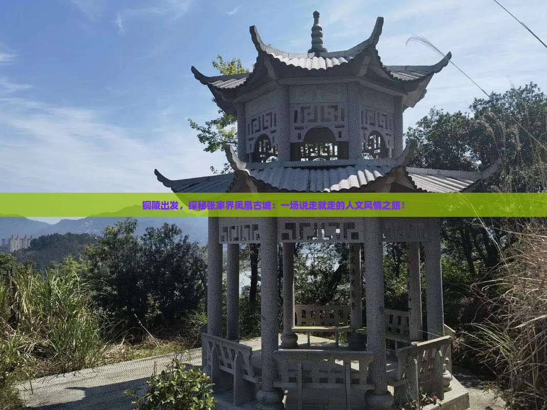 铜陵到张家界凤凰古城攻略