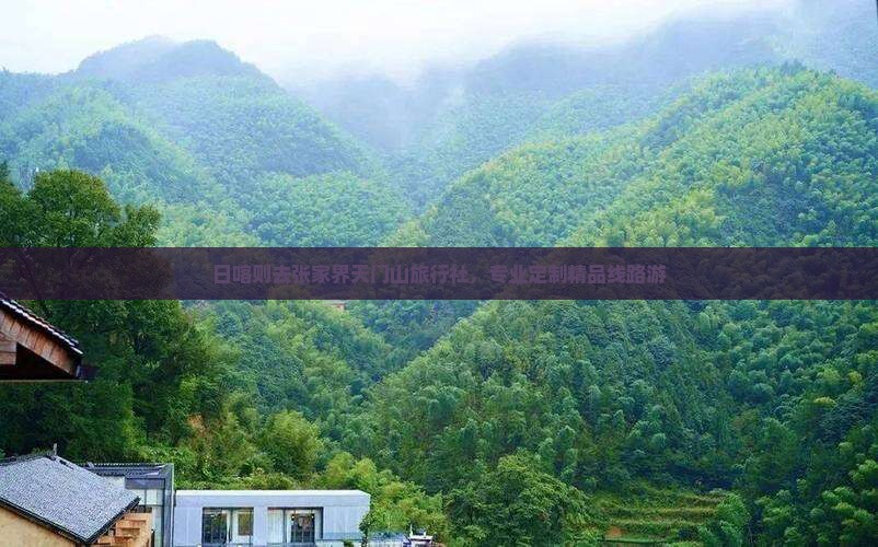 日喀则去张家界天门山旅行社