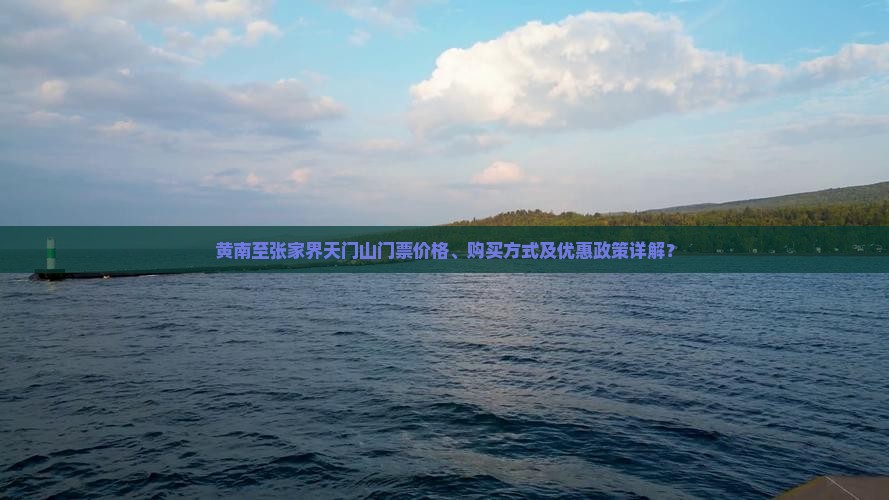 黄南到张家界天门山门票