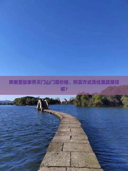 黄南到张家界天门山门票