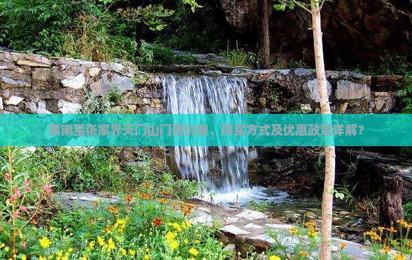 黄南到张家界天门山门票