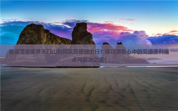 娄底到张家界天门山景点