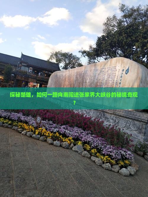 楚雄到张家界大峡谷攻略