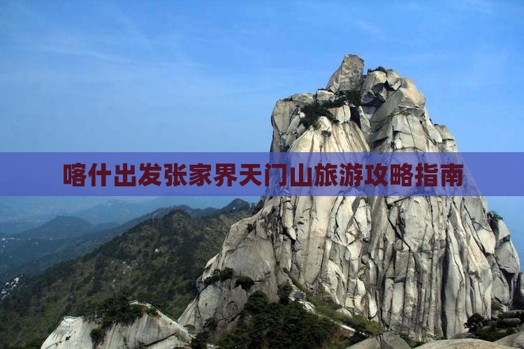 喀什去张家界天门山景点