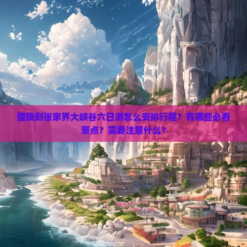 醴陵到张家界大峡谷六日游