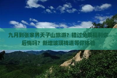九月到张家界天子山旅游