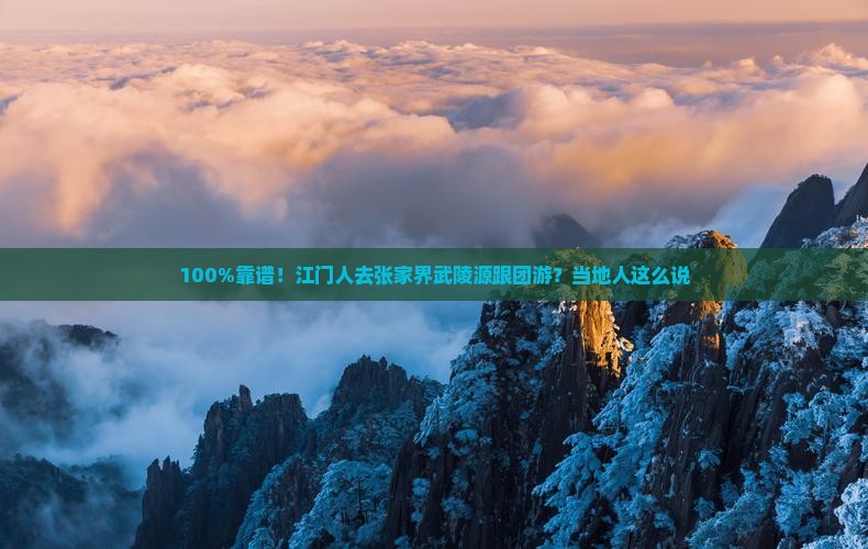 江门去张家界武陵源旅行社