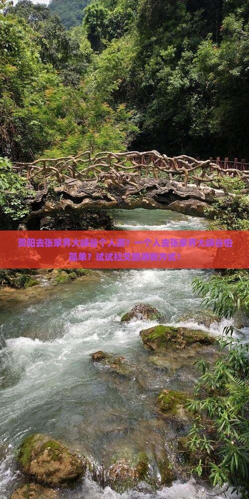 贵阳去张家界大峡谷个人游