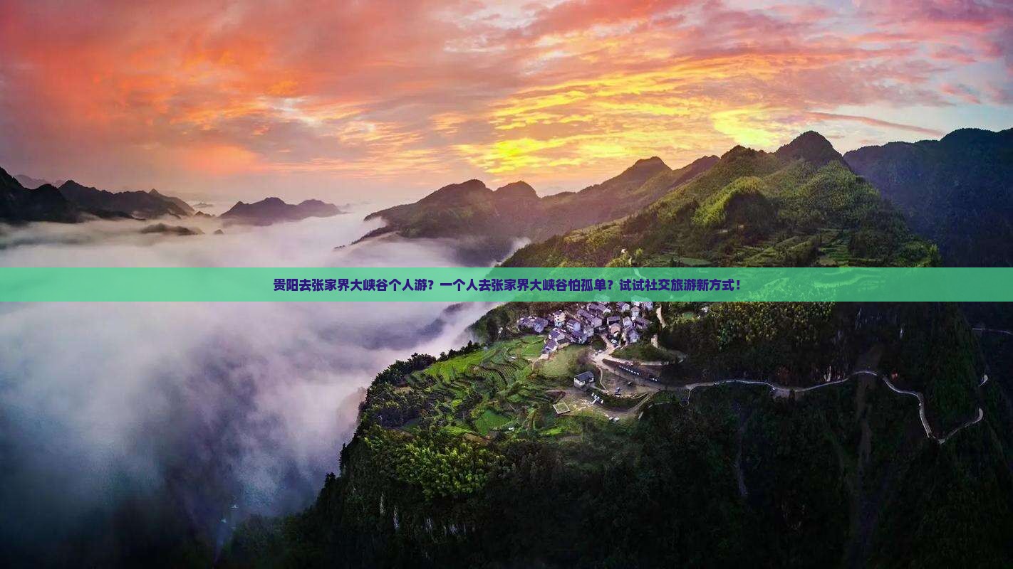 贵阳去张家界大峡谷个人游