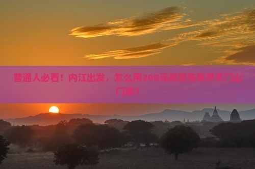 内江到张家界天门山门票
