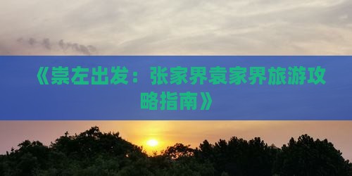 崇左去张家界袁家界个人游