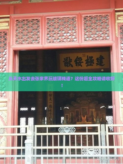 天水到张家界玻璃栈道攻略 天水到张家界玻璃栈道攻略