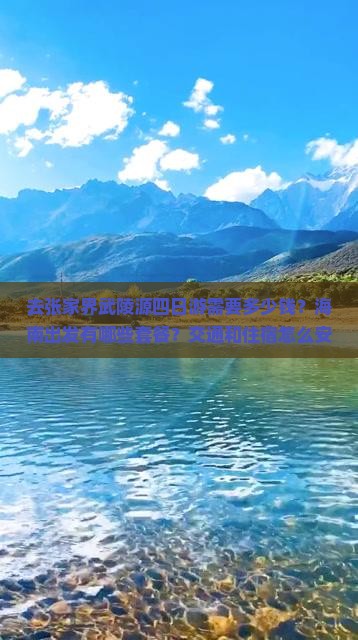海南省直辖去张家界武陵源四日游