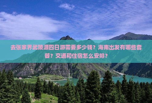 海南省直辖去张家界武陵源四日游
